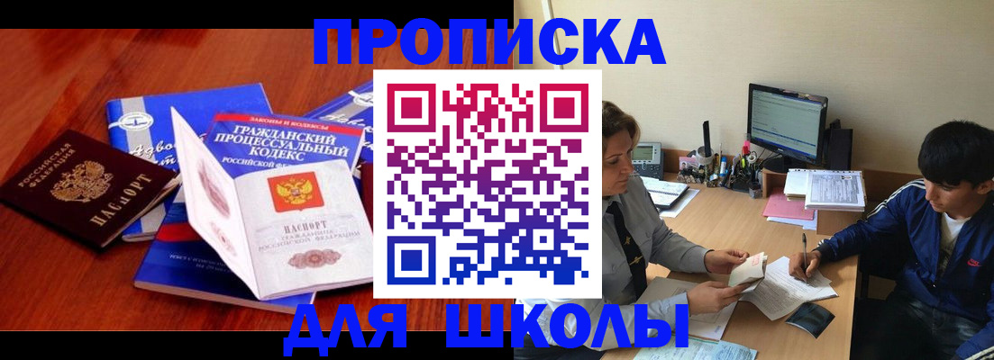 прописка для школы в Новокузнецке