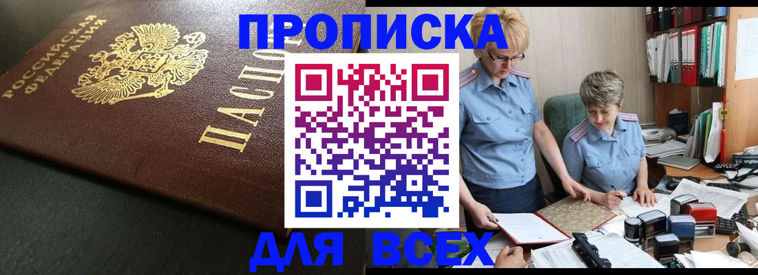 прописка в Новокузнецке